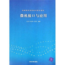 高等院校信息技术规划教材：微机接口与应用