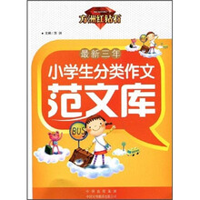 方洲红钻石：最新三年小学生分类作文范文库