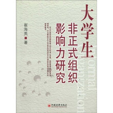 大学生非正式组织影响力研究