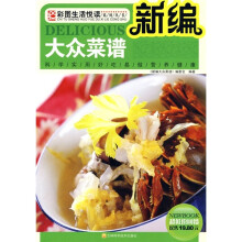 新编大众菜谱