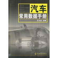 汽车常用数据手册