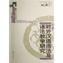 对外汉语语法及语法教学研究