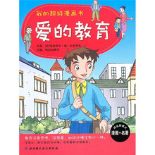 我的超级漫画书：爱的教育