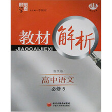 经纶学典·教材解析：高中语文（必修5）（语文版）