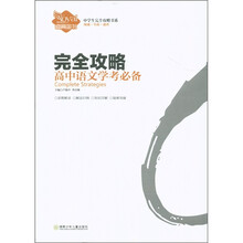 中学生完全攻略书系·完全攻略：高中语文学考必备
