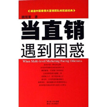 当直销遇到困惑