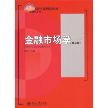 21世纪经济与管理规划教材·金融学系列：金融市场学（第2版）