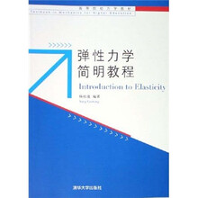 高等院校力学教材：弹性力学简明教程