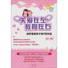 关爱在左,教育在右:培养最棒孩子的8项关键