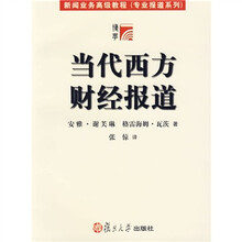 新闻业务高级教程·专业报道系列：当代西方财经报道
