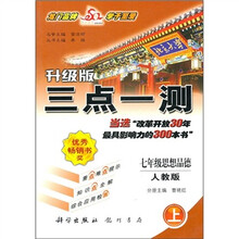 三点一测:7年级思想品德(上)(升级版)(人教版)