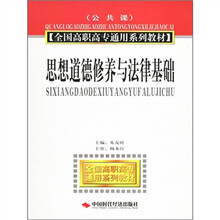 全国高职高专通用系列教材(公共课):思想道德修养与法律基础