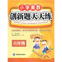小学奥数创新题天天练（6年级）