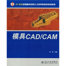 21世纪全国高校应用人才培养机电类规划教材：模具CAD/CAM