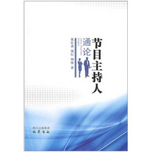 节目主持人通论
