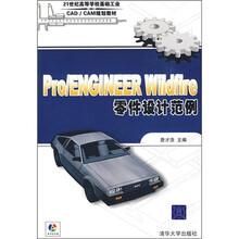 Pro/ENGINEER Wildfire零件设计范例（附光盘）