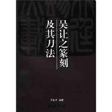 吴让之篆刻及其刀法