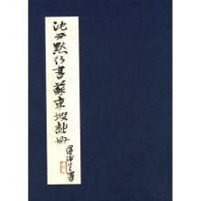 沈尹默行书苏东坡诗册