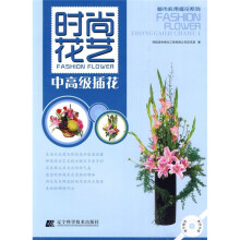 时尚花艺：中高级插花（附教学光碟）