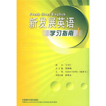 新发展英语（1）（学习指南）