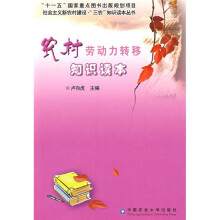 农村劳动力转移知识读本