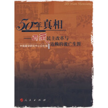 五十年真相:西藏民主改革与达赖的流亡生涯