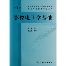 全国高职高专卫生部规划教材：影像电子学基础（第2版）