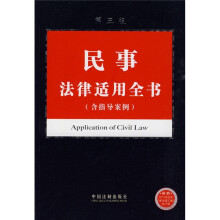 民事法律适用全书(含指导案例)(第3版)