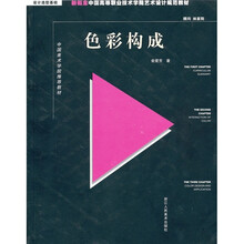 新概念中国高等职业技术学院艺术设计规范教材：色彩构成