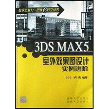 3DS MAX5室外效果图设计实例进阶（附光盘）