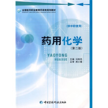 全国医药职业教育药学类规划教材·供中职使用:药用化学(第2版)