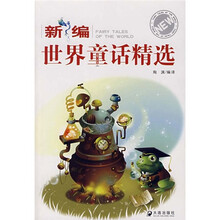 新编世界童话精选