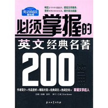 必须掌握的英文经典名著200篇