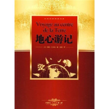 世界名著阅读经典：地心游记