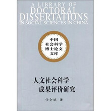人文社会科学成果评价研究