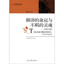 颠沛的命运与不羁的灵魂：徐渭心理论/当代浙江学术文丛/光明学术文库