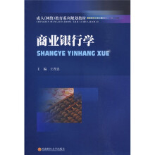 成人(网络)教育系列规划教材:商业银行学