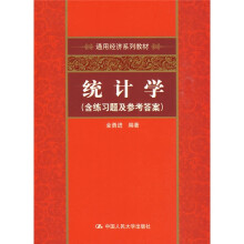 统计学（含练习题及参考答案）