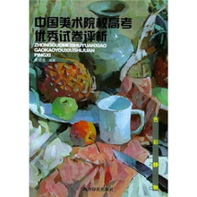 色彩静物:中国美术院校·高考优秀试卷评析
