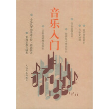 音乐入门