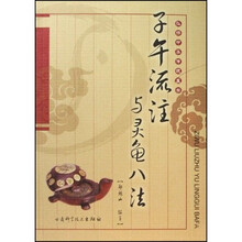 子午流注与灵龟八法