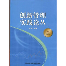 创新管理实践论丛6