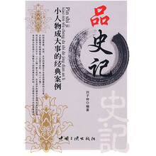 品史记：小人物成大事的经典案例