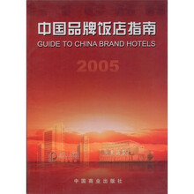 2005中国品牌饭店指南