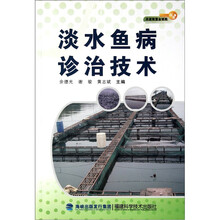 淡水鱼病诊治技术