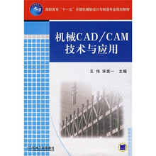 高职高专“十一五”计算机辅助设计与制造专业规划教材:机械CAD/CAM技术与应用