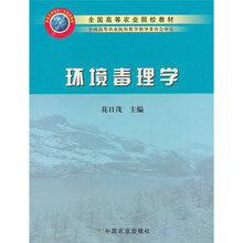 全国高等农业院校教材:环境毒理学