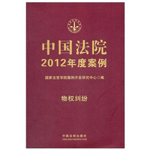 中国法院2012年度案例：物权纠纷
