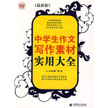 波波乌作文工具王系列:中学生作文写作素材实用大全