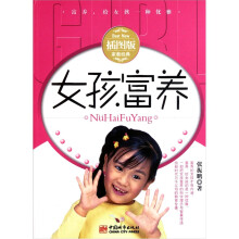 女孩富养（插图版）